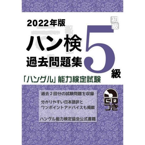 [本/雑誌]/ハン検過去問題集 5級 2022年版 ( 「ハングル」能力検定試験)/ハングル能力検定...