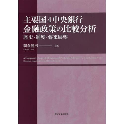 【送料無料】[本/雑誌]/主要国4中央銀行 金融政策の比較分析/朝倉健男/著