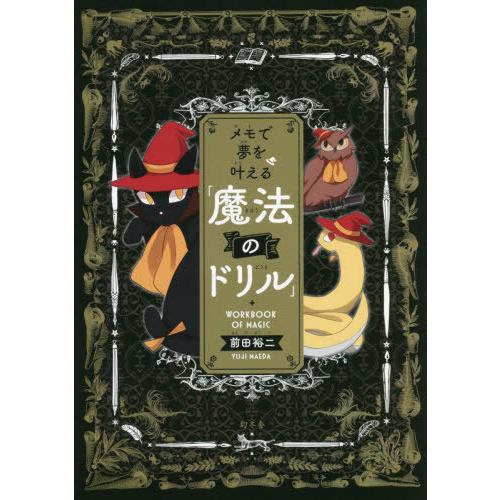 [本/雑誌]/メモで夢を叶える「魔法のドリル」/前田裕二/著(単行本・ムック)