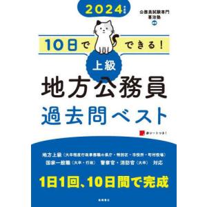 [本/雑誌]/10日でできる!上級地方公務員過去問ベスト ’24年度版/喜治塾/編著