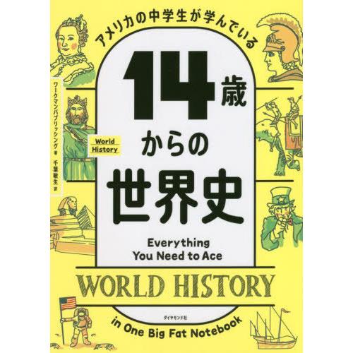 [本/雑誌]/アメリカの中学生が学んでいる14歳からの世界史 / 原タイトル:EVERYTHING ...