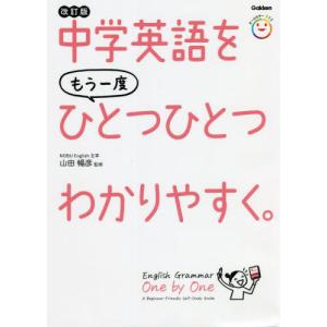 [本/雑誌]/中学英語をもう一度ひとつひとつわか...の商品画像