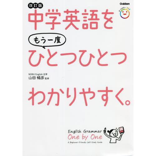 [本/雑誌]/中学英語をもう一度ひとつひとつわかりやすく。/山田暢彦/監修