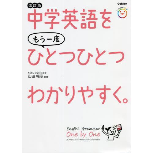 【送料無料】[本/雑誌]/中学英語をもう一度ひとつひとつわかりやすく。/山田暢彦/監修