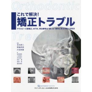 【送料無料】[本/雑誌]/これで解決!矯正トラブル マウスピース型矯正、MTM、再治療等の“困った”事例に学ぶ予防と対処法/末石研二/編著 野嶋邦彦/編著 片田英