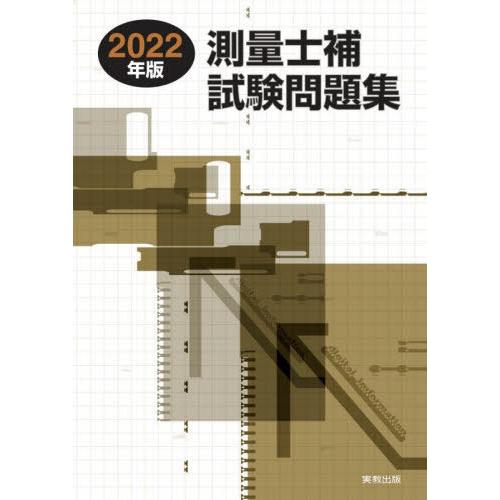 【送料無料】[本/雑誌]/測量士補試験問題集 2022年版/林敏幸/著