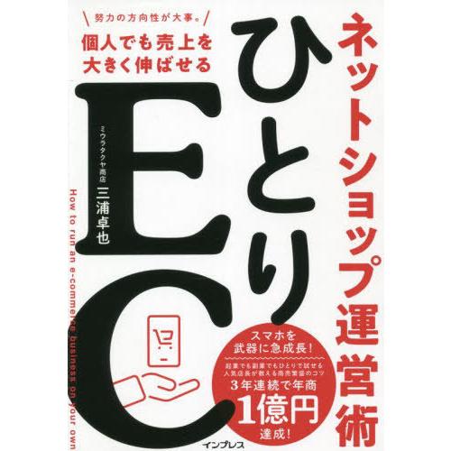 [本/雑誌]/ひとりEC 個人でも売上を大きく伸ばせるネットショップ運営術/三浦卓也/著