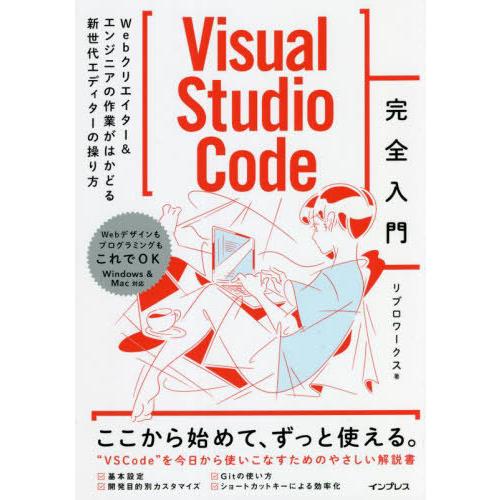 【送料無料】[本/雑誌]/Visual Studio Code完全入門 Webクリエイター&amp;エンジニ...