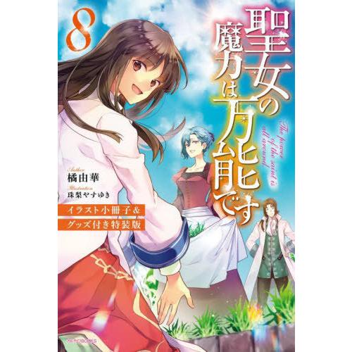 [本/雑誌]/聖女の魔力は万能です 8 【特装版】 イラスト小冊子&amp;グッズ付き (カドカワBOOKS...