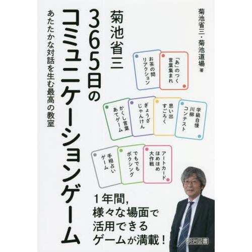 【送料無料】[本/雑誌]/菊池省三365日のコミュニケーションゲーム あたたかな対話を生む最高の教室...