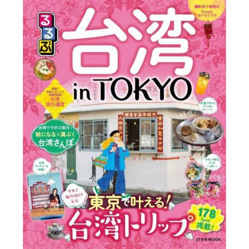 [本/雑誌]/るるぶ台湾inTOKYO (JTBのMOOK)/JTBパブリッシング