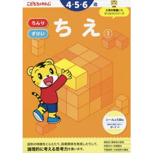 [本/雑誌]/こどもちゃれんじ ちえ 3 (4・5・6歳向け/ 〈こどもちゃれんじ〉のワーク)/ベネ...