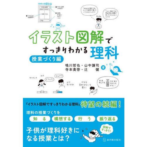 【送料無料】[本/雑誌]/イラスト図解ですっきりわかる理科 授業づくり編/鳴川哲也/著 山中謙司/著...