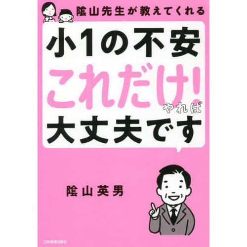 [本/雑誌]/陰山先生が教えてくれる小1の不安「これだけ!」やれば大丈夫です/陰山英男/著