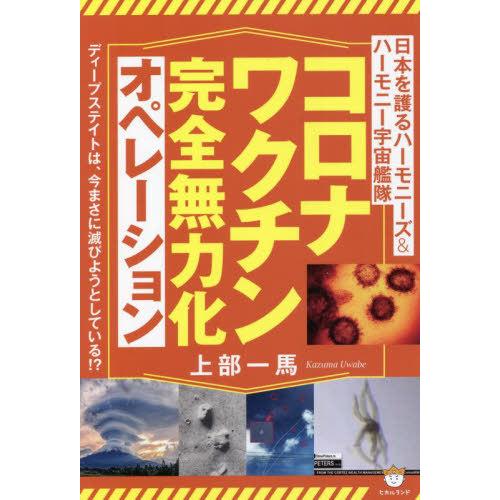 [本/雑誌]/コロナワクチン完全無力化オペレーション 日本を護るハーモニーズ&amp;ハーモニー宇宙艦隊 デ...