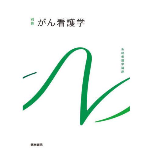 【送料無料】[本/雑誌]/がん看護学 第3版 (系統看護学講座)/医学書院