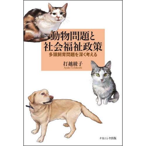 【送料無料】[本/雑誌]/動物問題と社会福祉政策/打越綾子/著