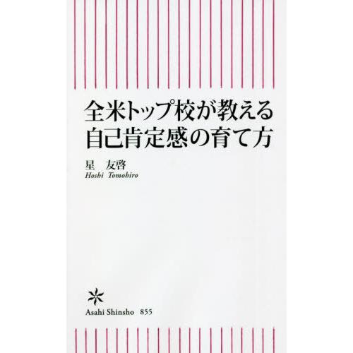 [本/雑誌]/全米トップ校が教える自己肯定感の育て方 (朝日新書)/星友啓/著