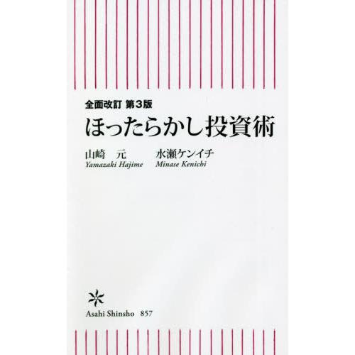 [本/雑誌]/ほったらかし投資術 (朝日新書)/山崎元/著 水瀬ケンイチ/著