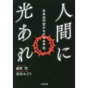 [書籍の同梱は2冊まで]/[本/雑誌]/人間に光あれ/藤野豊/著