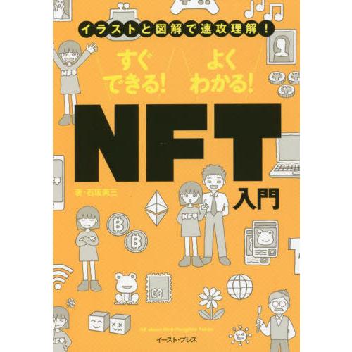 [本/雑誌]/すぐできる!よくわかる!NFT入門 イラストと図解で速攻理解!/石坂勇三/著
