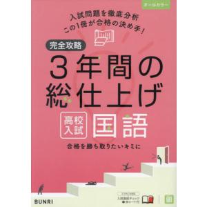 [本/雑誌]/完全攻略3年間の総仕上げ高校入試国語/文理