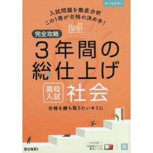 [本/雑誌]/完全攻略3年間の総仕上げ高校入試社会/文理
