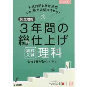 [本/雑誌]/完全攻略3年間の総仕上げ高校入試理科/文理