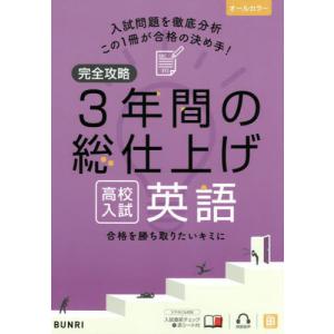 [本/雑誌]/完全攻略3年間の総仕上げ高校入試英語/文理