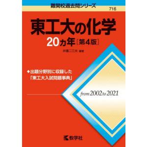 [本/雑誌]/東工大の化学20ヵ年 第4版 (難関校過去問シリーズ)/井邊二三夫/編著