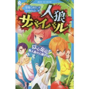 [本/雑誌]/人狼サバイバル 〔10〕 (講談社青い鳥文庫)/甘雪こおり/作 himesuz/絵