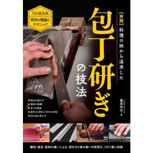 【送料無料】[本/雑誌]/〈実践〉料理の味から追求した包丁研ぎの技法 月山義高流研ぎの理論とテクニッ...