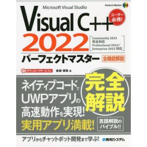 [本/雑誌]/Visual C++2022パーフ...の商品画像