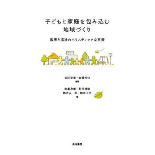 【送料無料】[本/雑誌]/子どもと家庭を包み込む地域づくり 教育と福祉のホリスティックな支援/谷川至...