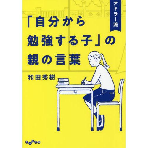 [本/雑誌]/アドラー流「自分から勉強する子」の親の言葉 (だいわ文庫)/和田秀樹/著