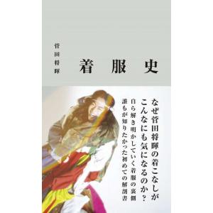 [本/雑誌]/着服史/菅田将暉/〔著〕