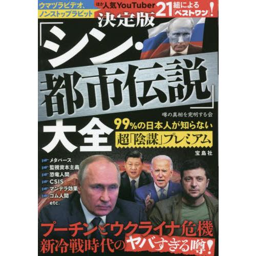 [本/雑誌]/決定版「シン・都市伝説」大全 99%の日本人が知らない超「陰謀」プレミアム/噂の真相を...