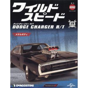 /ワイルドスピード ダッジチャージャー全国版 106号 2022年3月号/デアゴスティーニ ジャパン