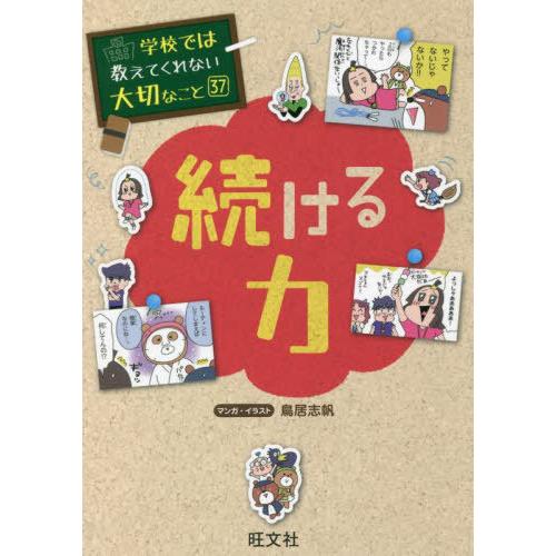 [本/雑誌]/続ける力 (学校では教えてくれない大切なこと)/鳥居志帆/マンガ・イラスト