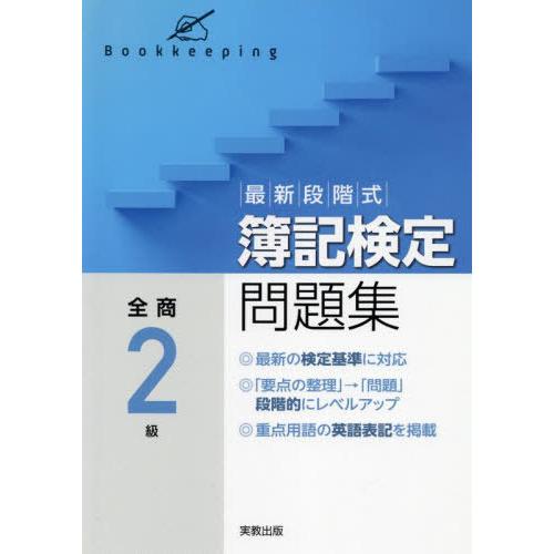 [本/雑誌]/最新段階式 簿記検定問題集 全商2級/実教出版
