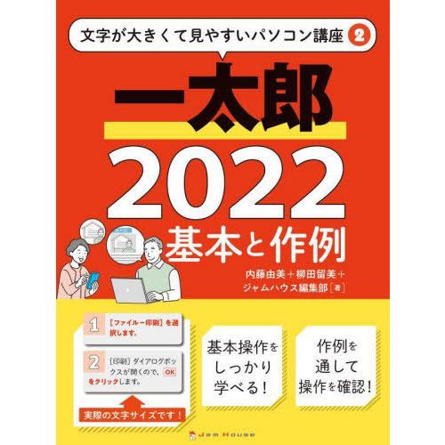 【送料無料】[本/雑誌]/一太郎2022基本と作例 (文字が大きくて見やすいパソコン講座)/内藤由美...