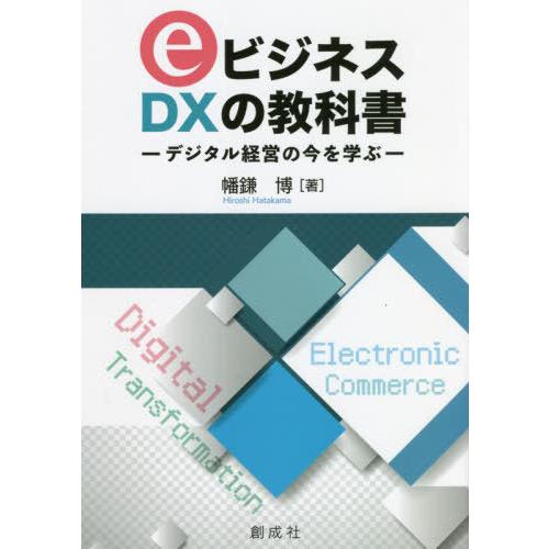 【送料無料】[本/雑誌]/eビジネス・DXの教科幡鎌博/著