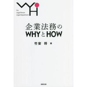 [書籍の同梱は2冊まで]/[本/雑誌]/企業法務のWHYとHOW For