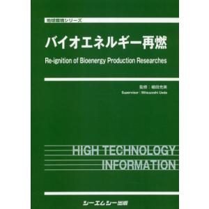 【送料無料】[本/雑誌]/バイオエネルギー再燃 (地球環境シリーズ)/植田充美/監修