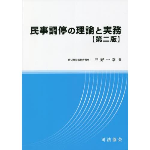 【送料無料】[本/雑誌]/民事調停の理論と実務 第2版/三好一幸/著