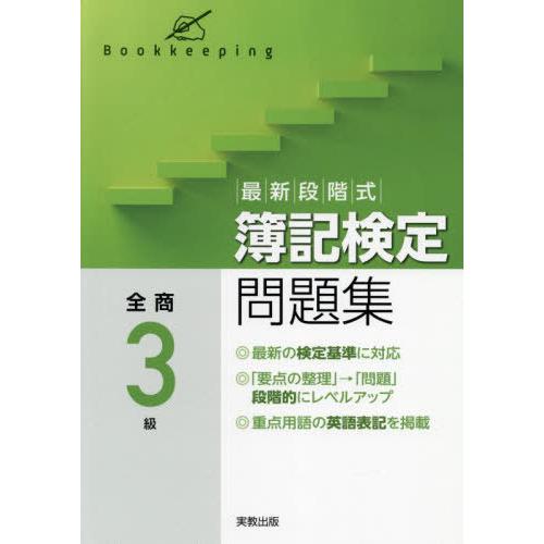 [本/雑誌]/最新段階式 簿記検定問題集 全商3級/実教出版