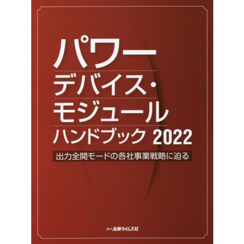 【送料無料】[本/雑誌]/’22 パワーデバイス・モジュールハンド/産業タイムズ社