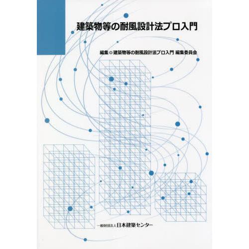 【送料無料】[本/雑誌]/建築物等の耐風設計法プロ入門/建築物等の耐風設計法プロ入門編集委員会/編集