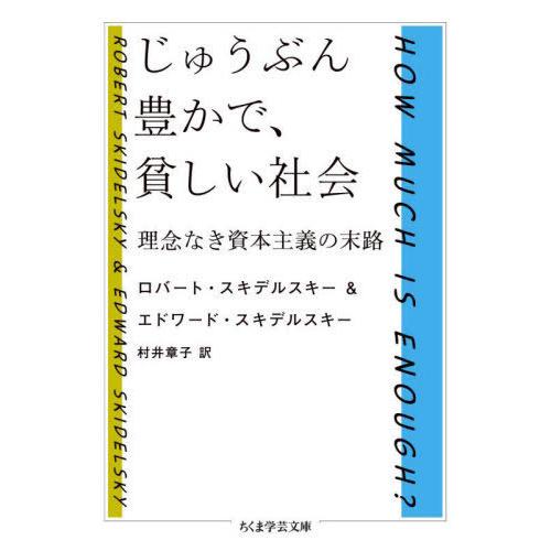 [本/雑誌]/じゅうぶん豊かで、貧しい社会 理念なき資本主義の末路 / 原タイトル:HOW MUCH...