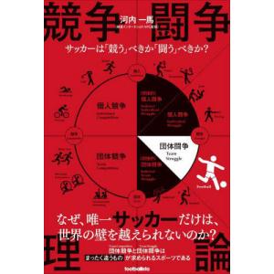 [本/雑誌]/競争闘争理論 サッカーは「競う」べきか「闘う」べきか?